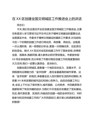 在XX区创建全国文明城区工作推进会上的讲话