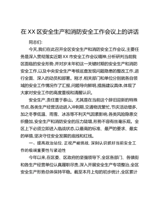 在XX区安全生产和消防安全工作会议上的讲话