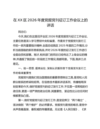 在XX区2026年度党报党刊征订工作会议上的讲话