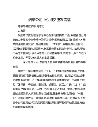 烟草公司中心组交流发言稿