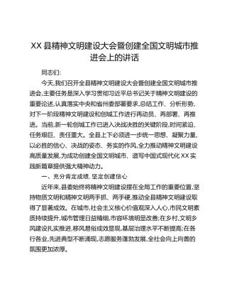 XX县精神文明建设大会暨创建全国文明城市推进会上的讲话