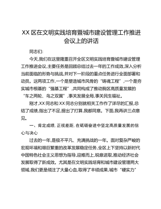 XX区在文明实践培育暨城市建设管理工作推进会议上的讲话
