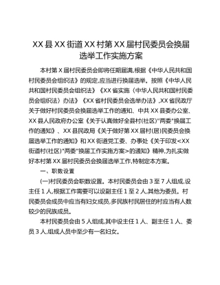 XX县XX街道XX村第XX届村民委员会换届选举工作实施方案