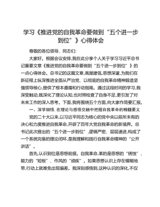 学习《推进党的自我革命要做到“五个进一步到位”》心得体会