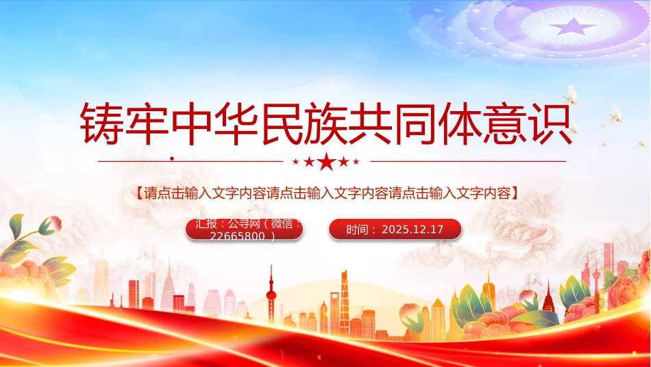 铸牢中华民族共同体意识PPT民族团结主题党课课件_第1页