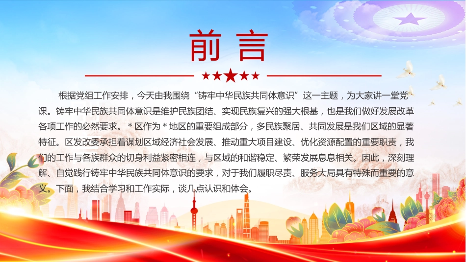 铸牢中华民族共同体意识PPT民族团结主题党课课件_第2页