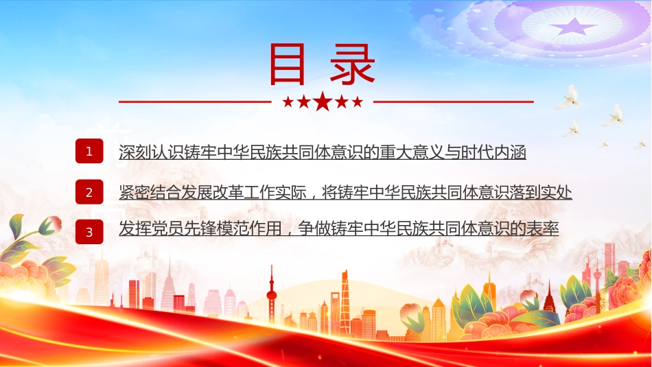 铸牢中华民族共同体意识PPT民族团结主题党课课件_第3页