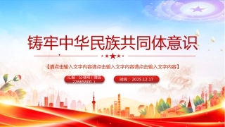 铸牢中华民族共同体意识PPT民族团结主题党课课件