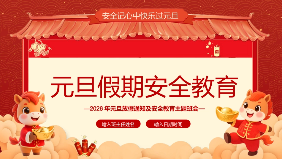 2026马年元旦放假通知及安全教育主题班会PPT_第1页