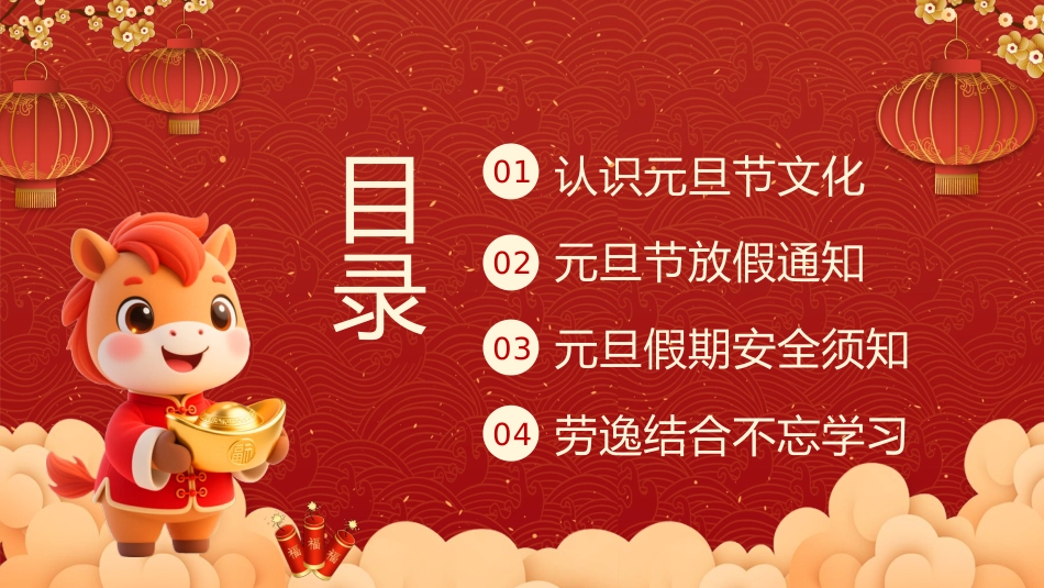 2026马年元旦放假通知及安全教育主题班会PPT_第2页