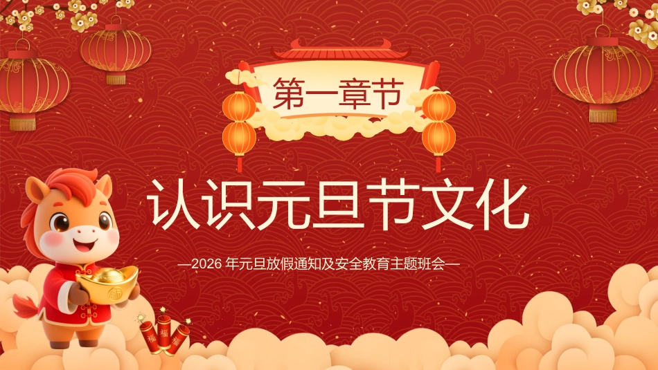 2026马年元旦放假通知及安全教育主题班会PPT_第3页