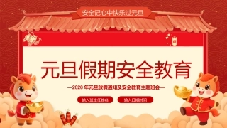 2026马年元旦放假通知及安全教育主题班会PPT