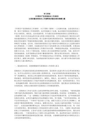 讲稿+PPT课件：学习贯彻《中国共产党思想政治工作条例》发言材料