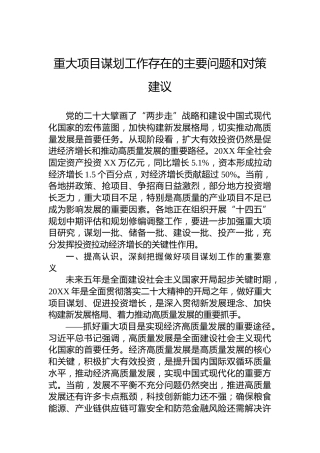 重大项目谋划工作存在的主要问题和对策建议