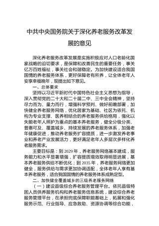 中共中央国务院关于深化养老服务改革发展的意见