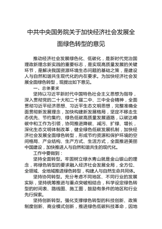 中共中央国务院关于加快经济社会发展全面绿色转型的意见