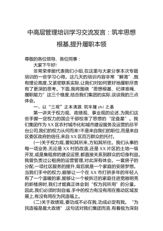 中高层管理培训学习交流发言：筑牢思想根基,提升履职本领