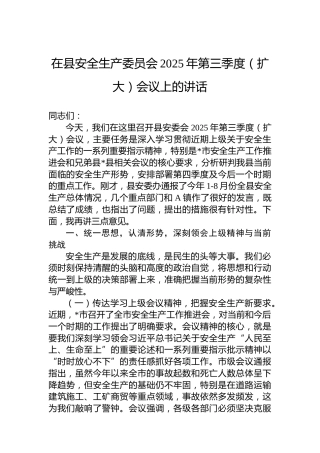 在县安全生产委员会2025年第三季度（扩大）会议上的讲话
