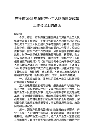 在全市2025年深化产业工人队伍建设改革工作会议上的讲话