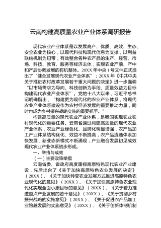 云南构建高质量农业产业体系调研报告