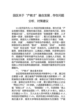 园区关于“产教才”融合发展，存在问题分析、对策建议