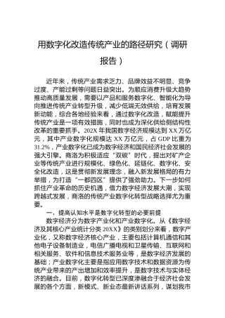 用数字化改造传统产业的路径研究（调研报告）
