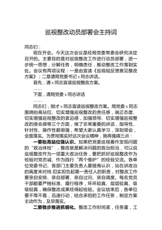 巡视整改动员部署会主持词