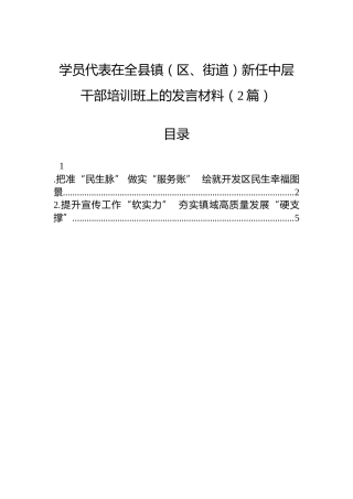 学员代表在全县镇（区、街道）新任中层干部培训班上的发言材料（2篇）