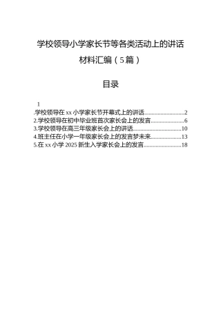 学校领导小学家长节等各类活动上的讲话材料汇编（5篇）