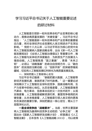 学习习近平总书记关于人工智能重要论述的研讨材料