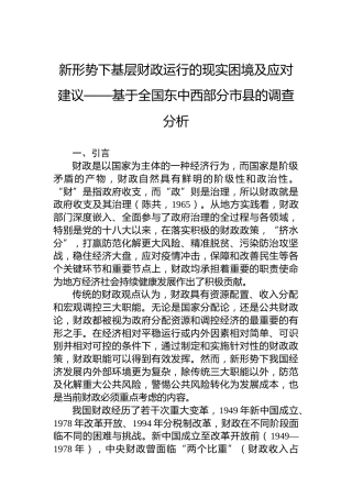 新形势下基层财政运行的现实困境及应对建议——基于全国东中西部分市县的调查分析