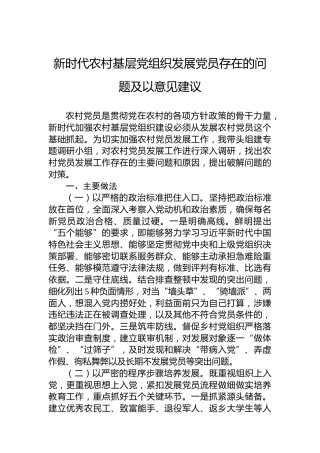 新时代农村基层党组织发展党员存在的问题及以意见建议
