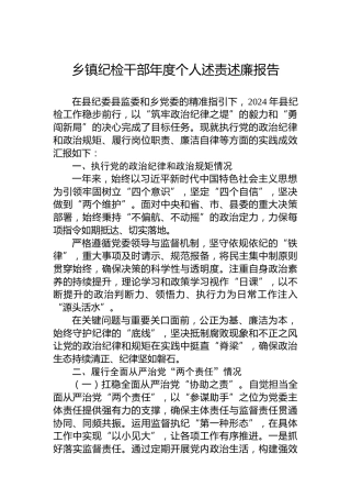乡镇纪检干部年度个人述责述廉报告