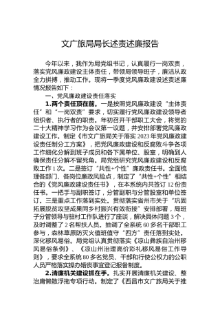 文广旅局局长述责述廉报告