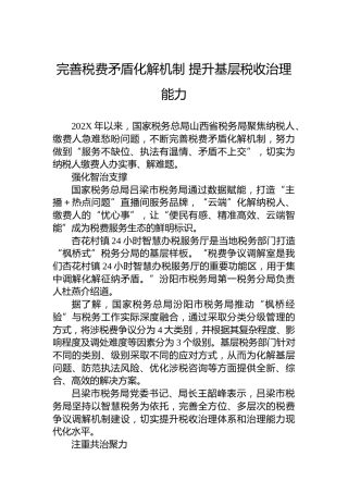 完善税费矛盾化解机制提升基层税收治理能力