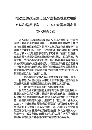 推动思想政治建设融入城市高质量发展的方法和路径探索——以XX安居集团企业文化建设为例