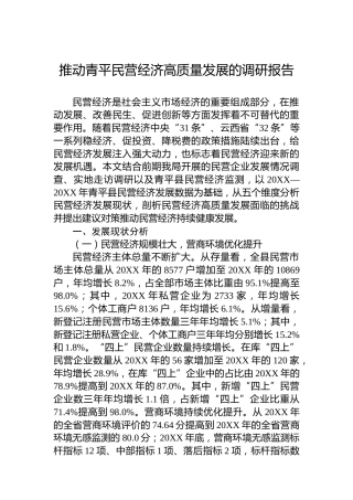 推动青平民营经济高质量发展的调研报告