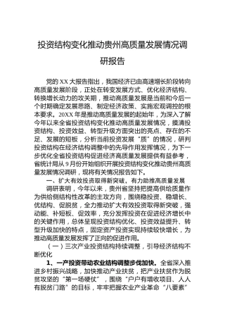 投资结构变化推动贵州高质量发展情况调研报告