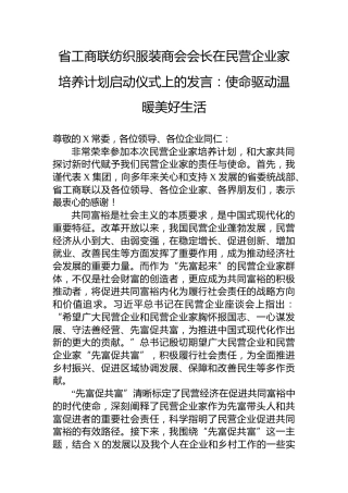 省工商联纺织服装商会会长在民营企业家培养计划启动仪式上的发言：使命驱动温暖美好生活