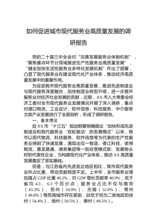 如何促进城市现代服务业高质量发展的调研报告