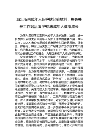 派出所未成年人保护站经验材料：擦亮关爱工作站品牌护航未成年人健康成长
