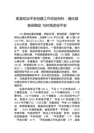 某县综治平安创建工作经验材料：强化措施保稳定与时俱进创平安