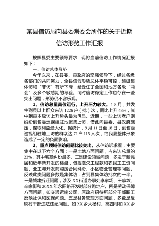 某县信访局向县委常委会所作的关于近期信访形势工作汇报