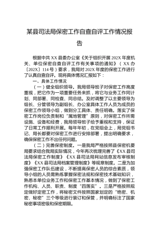某县司法局保密工作自查自评工作情况报告