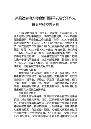 某县社会治安综合治理暨平安建设工作先进县经验交流材料