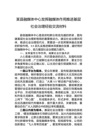 某县融媒体中心发挥融媒体作用推进基层社会治理经验交流材料