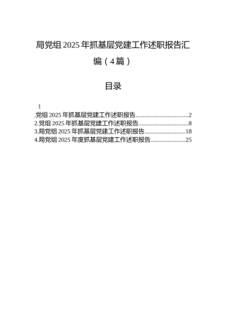 局党组2025年抓基层党建工作述职报告汇编（4篇）