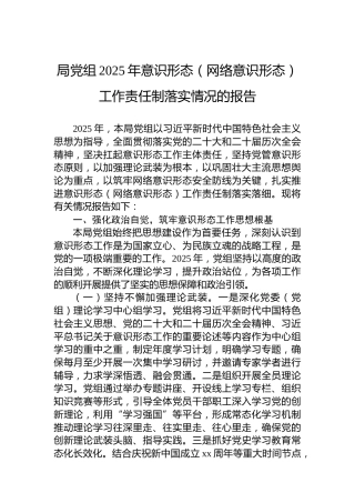 局党组2025年意识形态（网络意识形态）工作责任制落实情况的报告