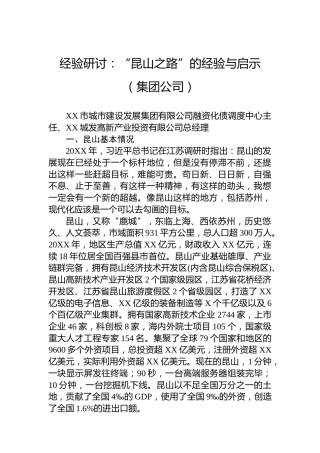 经验研讨：“昆山之路”的经验与启示（集团公司）
