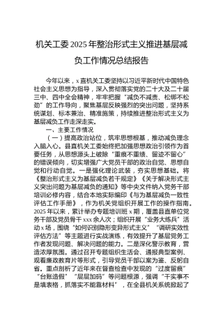 机关工委2025年整治形式主义推进基层减负工作情况总结报告
